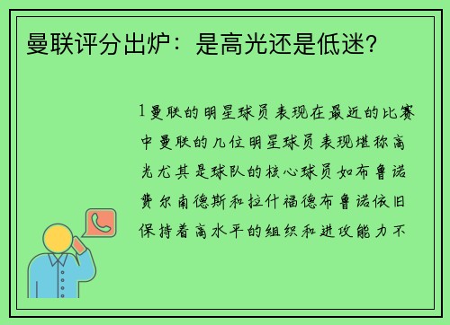 曼联评分出炉：是高光还是低迷？