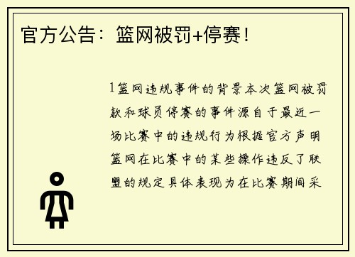 官方公告：篮网被罚+停赛！