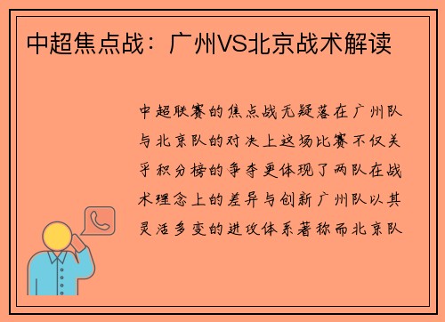 中超焦点战：广州VS北京战术解读