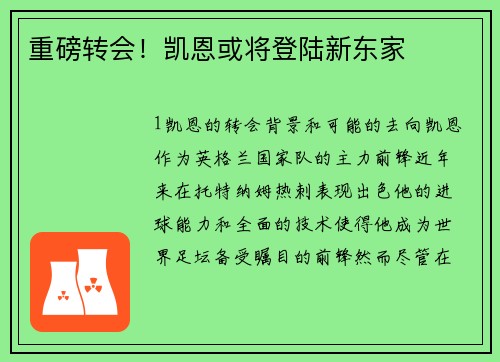重磅转会！凯恩或将登陆新东家