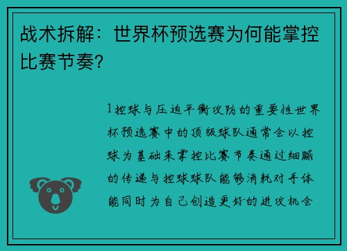 战术拆解：世界杯预选赛为何能掌控比赛节奏？