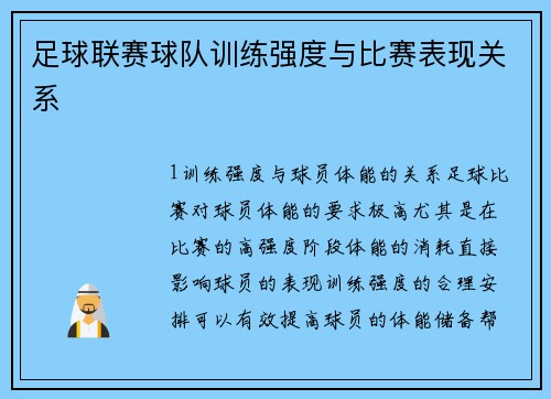 足球联赛球队训练强度与比赛表现关系