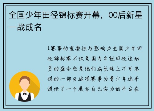 全国少年田径锦标赛开幕，00后新星一战成名