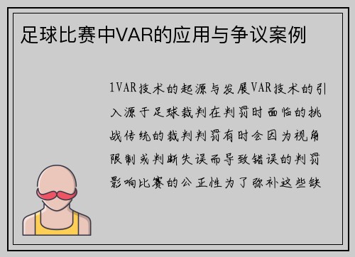 足球比赛中VAR的应用与争议案例