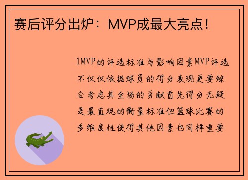 赛后评分出炉：MVP成最大亮点！