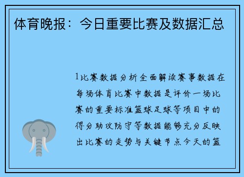 体育晚报：今日重要比赛及数据汇总