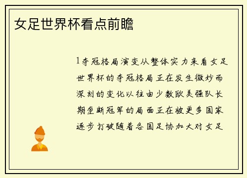 女足世界杯看点前瞻