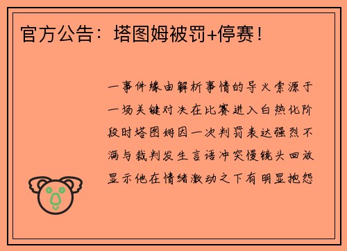 官方公告：塔图姆被罚+停赛！