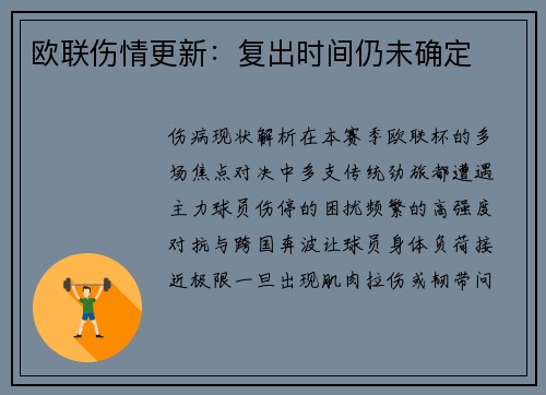 欧联伤情更新：复出时间仍未确定