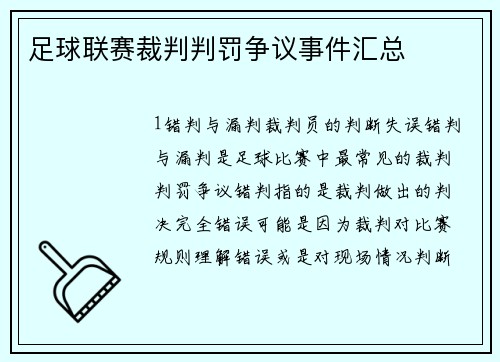 足球联赛裁判判罚争议事件汇总