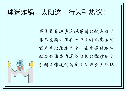 球迷炸锅：太阳这一行为引热议！