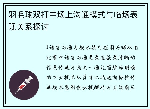 羽毛球双打中场上沟通模式与临场表现关系探讨