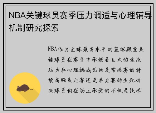 NBA关键球员赛季压力调适与心理辅导机制研究探索 NBA关键球员赛季压力调适与心理辅导机制研究探索