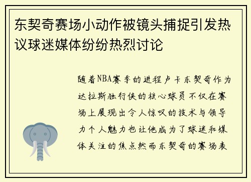 东契奇赛场小动作被镜头捕捉引发热议球迷媒体纷纷热烈讨论