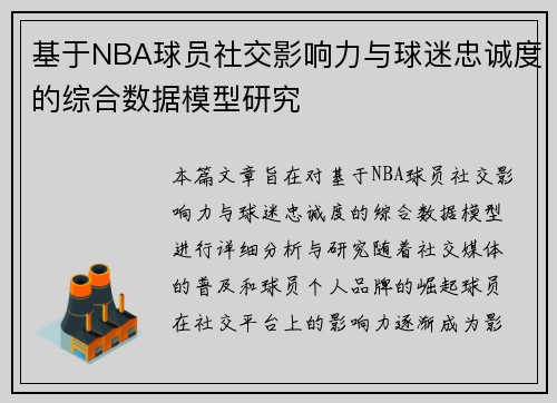 基于NBA球员社交影响力与球迷忠诚度的综合数据模型研究 基于NBA球员社交影响力与球迷忠诚度的综合数据模型研究
