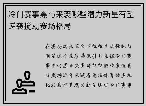 冷门赛事黑马来袭哪些潜力新星有望逆袭搅动赛场格局 冷门赛事黑马来袭哪些潜力新星有望逆袭搅动赛场格局