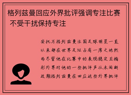 格列兹曼回应外界批评强调专注比赛 不受干扰保持专注 格列兹曼回应外界批评强调专注比赛 不受干扰保持专注