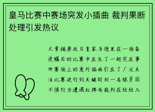 皇马比赛中赛场突发小插曲 裁判果断处理引发热议