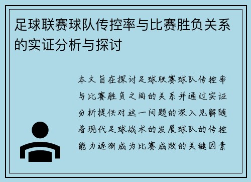 足球联赛球队传控率与比赛胜负关系的实证分析与探讨 足球联赛球队传控率与比赛胜负关系的实证分析与探讨