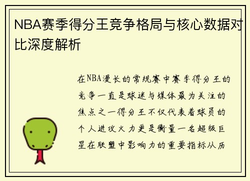 NBA赛季得分王竞争格局与核心数据对比深度解析