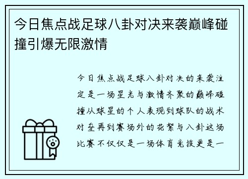 今日焦点战足球八卦对决来袭巅峰碰撞引爆无限激情