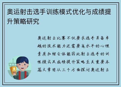 奥运射击选手训练模式优化与成绩提升策略研究