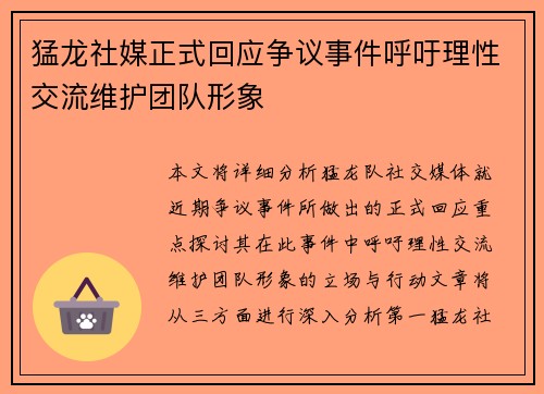 猛龙社媒正式回应争议事件呼吁理性交流维护团队形象