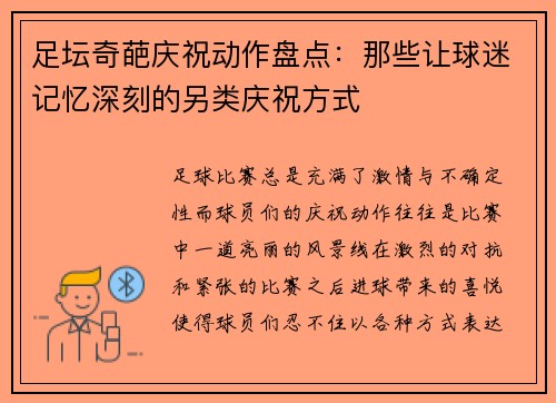 足坛奇葩庆祝动作盘点：那些让球迷记忆深刻的另类庆祝方式