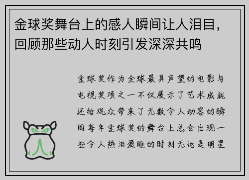 金球奖舞台上的感人瞬间让人泪目,回顾那些动人时刻引发深深共鸣 金球奖舞台上的感人瞬间让人泪目,回顾那些动人时刻引发深深共鸣