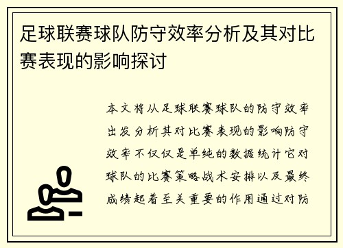 足球联赛球队防守效率分析及其对比赛表现的影响探讨 足球联赛球队防守效率分析及其对比赛表现的影响探讨
