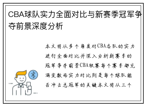 CBA球队实力全面对比与新赛季冠军争夺前景深度分析 CBA球队实力全面对比与新赛季冠军争夺前景深度分析