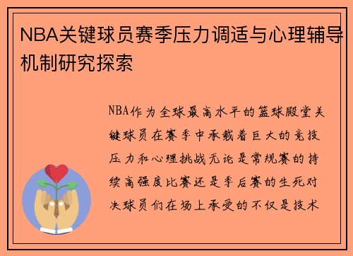 NBA关键球员赛季压力调适与心理辅导机制研究探索 NBA关键球员赛季压力调适与心理辅导机制研究探索