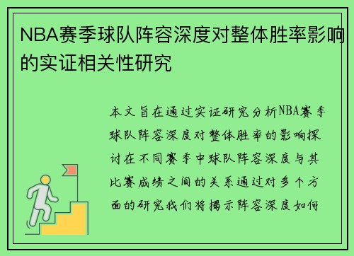 NBA赛季球队阵容深度对整体胜率影响的实证相关性研究 NBA赛季球队阵容深度对整体胜率影响的实证相关性研究