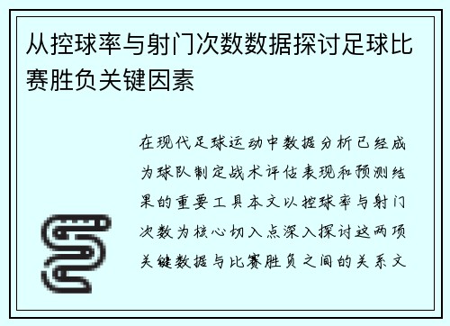从控球率与射门次数数据探讨足球比赛胜负关键因素 从控球率与射门次数数据探讨足球比赛胜负关键因素