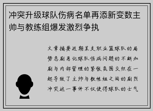 冲突升级球队伤病名单再添新变数主帅与教练组爆发激烈争执 冲突升级球队伤病名单再添新变数主帅与教练组爆发激烈争执