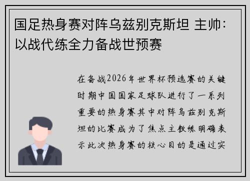 国足热身赛对阵乌兹别克斯坦 主帅:以战代练全力备战世预赛 国足热身赛对阵乌兹别克斯坦 主帅:以战代练全力备战世预赛