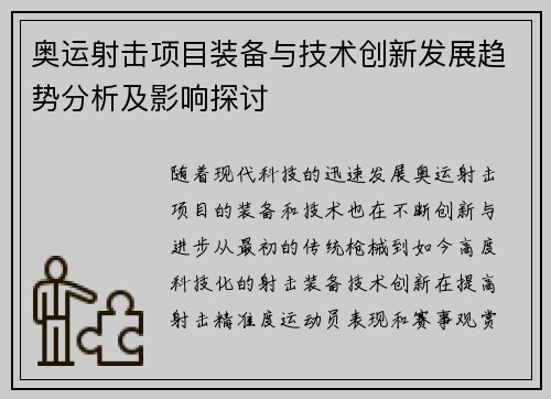 奥运射击项目装备与技术创新发展趋势分析及影响探讨 奥运射击项目装备与技术创新发展趋势分析及影响探讨